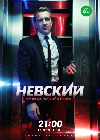 Постер сериала Невский 3 сезон Чужой среди чужих