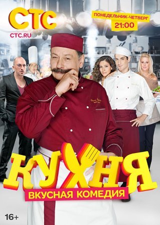 Постер сериала Кухня 1 сезон