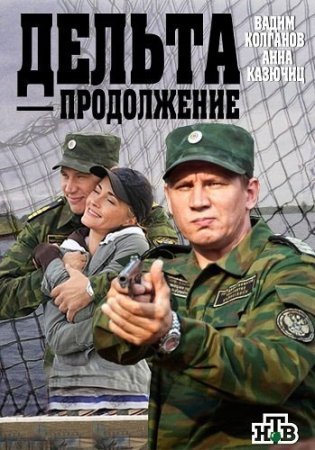 Постер сериала Дельта 2 сезон Продолжение