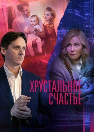 Постер сериала Хрустальное счастье