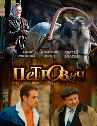 Петрович