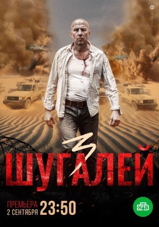 Шугалей 3
