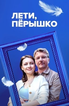 Постер сериала Лети перышко