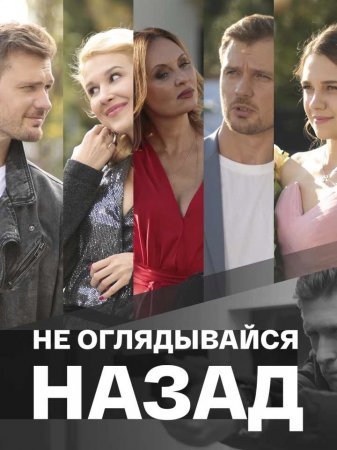 Постер сериала Не оглядывайся назад