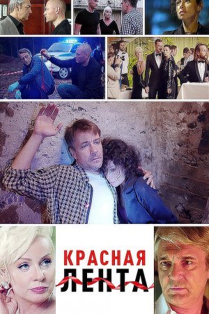 Постер сериала Красная лента