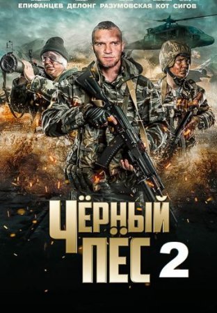 Постер сериала Чёрный пёс 2 сезон