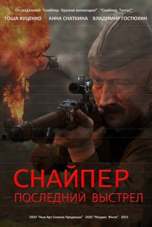 Снайпер Последний выстрел