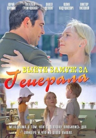 Постер сериала Выйти замуж за генерала