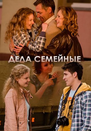 Постер сериала Дела семейные