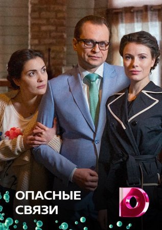 Постер сериала Опасные связи