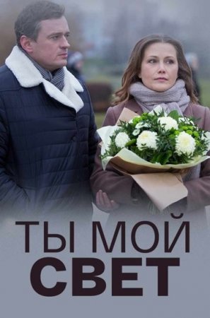 Постер сериала Ты мой свет