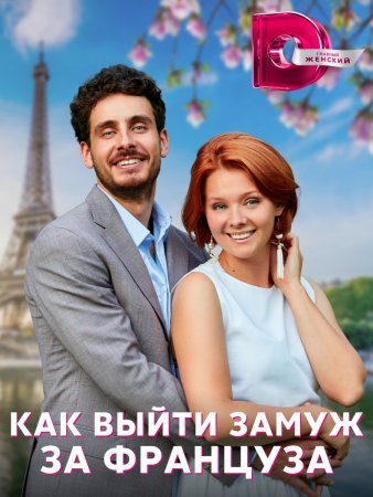 Постер сериала Как выйти замуж за француза