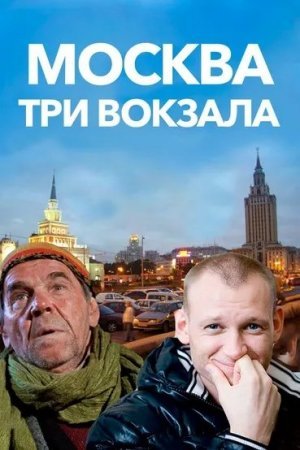 Москва Три вокзала