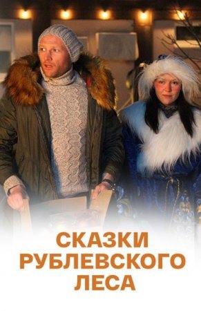 Постер сериала Сказки рублевского леса