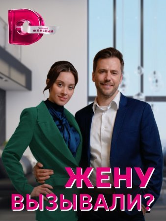 Жену вызывали