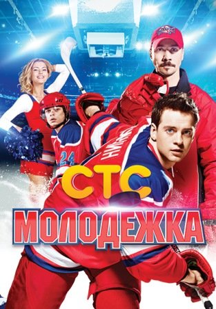Молодёжка 1 сезон