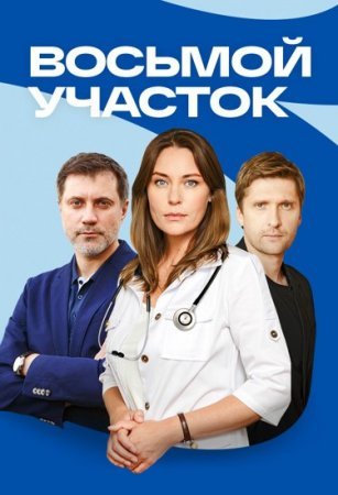 Восьмой участок