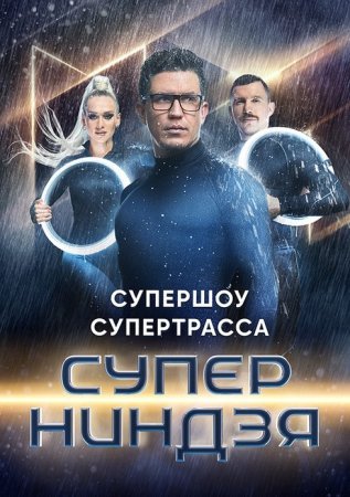 Постер сериала Суперниндзя 1 сезон