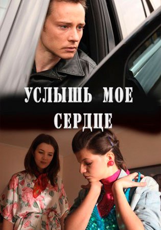 Постер сериала Услышь мое сердце