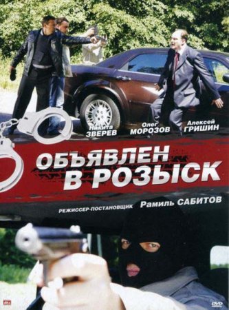 Постер сериала Объявлен в розыск