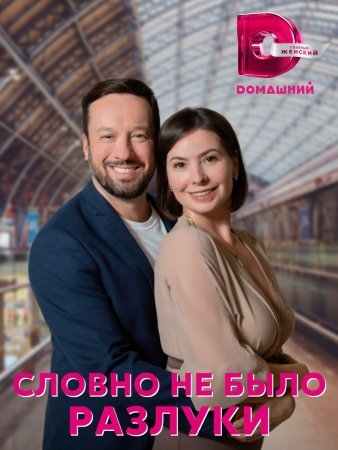 Постер сериала Словно не было разлуки