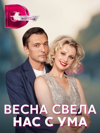 Постер сериала Весна свела нас с ума