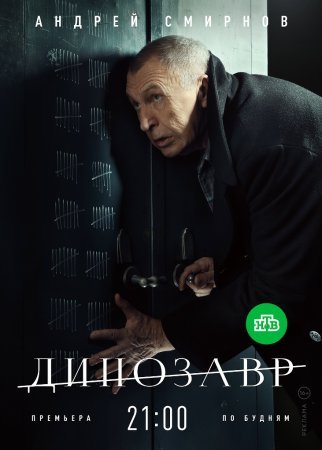 Постер сериала Динозавр 1 сезон