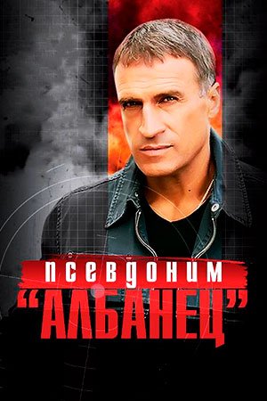 Постер сериала Псевдоним Албанец