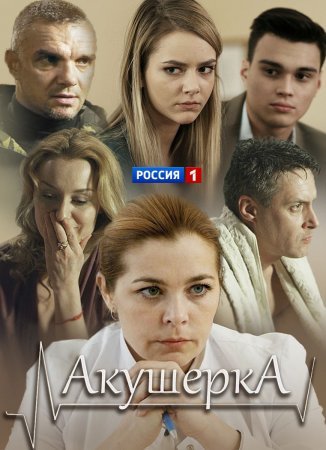 Постер сериала Акушерка