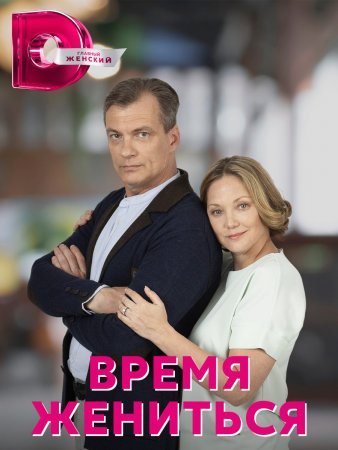 Постер сериала Время жениться