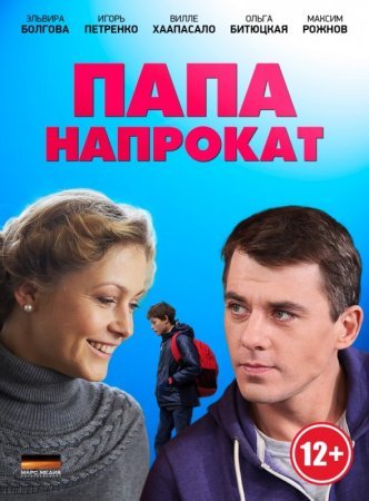 Постер сериала Папа напрокат