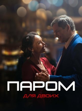 Постер сериала Паром для двоих