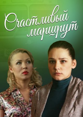 Постер сериала Счастливый маршрут