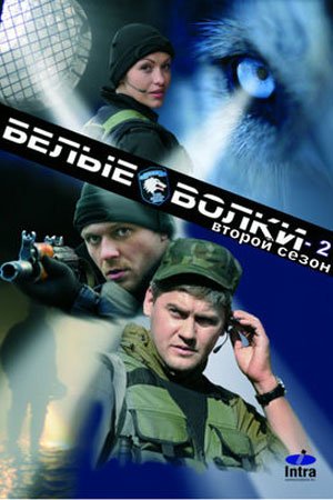 Постер сериала Белые волки