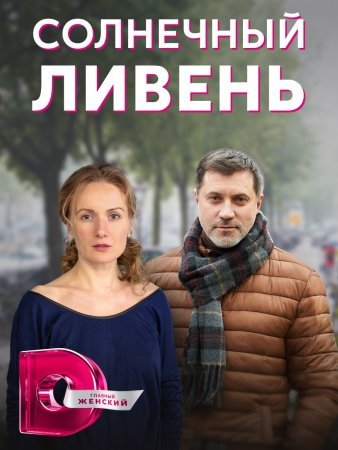 Постер сериала Солнечный ливень