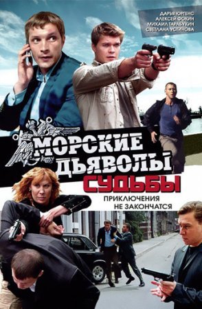 Постер сериала Морские дьяволы Судьбы