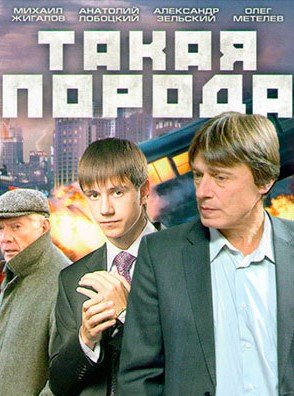 Постер сериала Такая порода