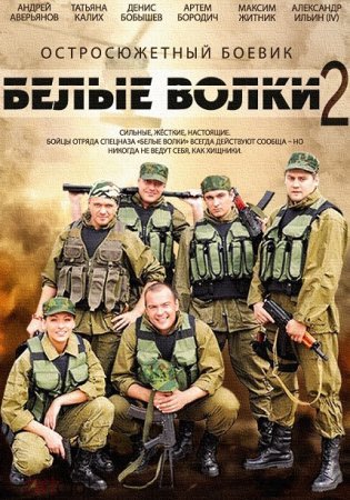 Постер сериала Белые волки 2 сезон