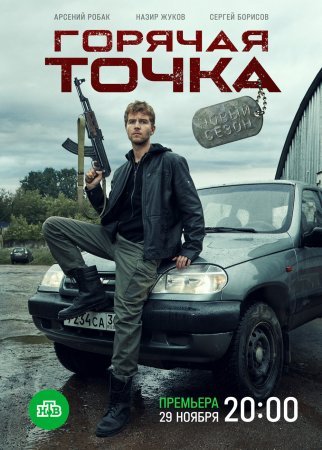 Постер сериала Горячая точка 2 сезон