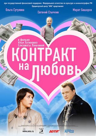 Постер сериала Контракт на любовь