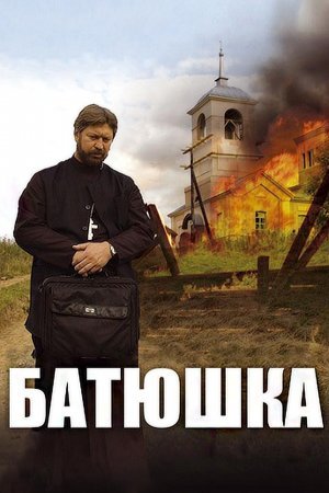 Постер сериала Батюшка