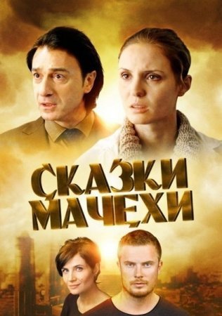 Постер сериала Сказки мачехи