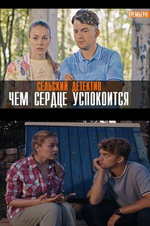 Постер сериала Сельский детектив Чем сердце успокоится