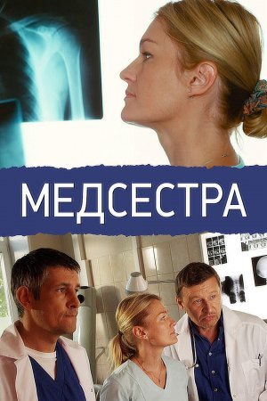 Постер сериала Медсестра