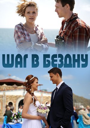 Постер сериала Шаг в бездну