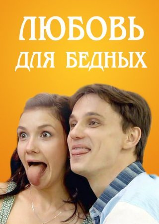 Постер сериала Любовь для бедных