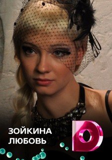 Постер сериала Зойкина любовь