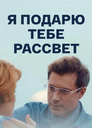 Я подарю тебе рассвет