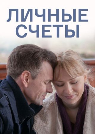 Личные счеты