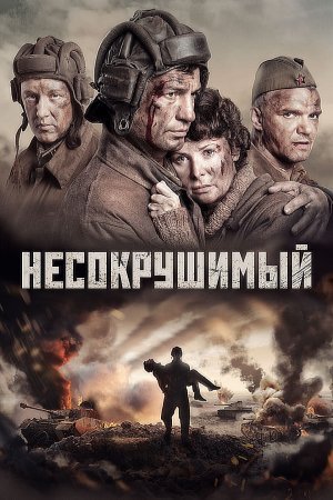 Постер сериала Несокрушимый